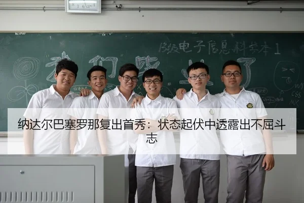 na-da-er-ba-sai-luo-na-fu-chu-shou-xiu-zhuang-tai-qi-fu-zhong-tou-lu-chu-bu-qu-dou-zhi-2-442.jpg