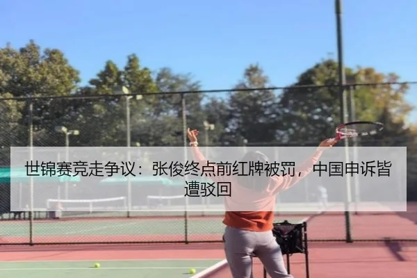 世锦赛竞走争议：张俊终点前红牌被罚，中国申诉皆遭驳回