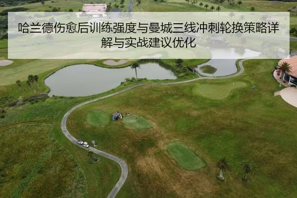 哈兰德伤愈后训练强度与曼城三线冲刺轮换策略详解与实战建议优化